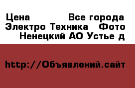 Sony A 100 › Цена ­ 4 500 - Все города Электро-Техника » Фото   . Ненецкий АО,Устье д.